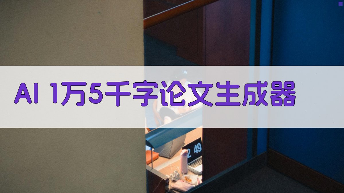 AI 1万5千字论文生成器